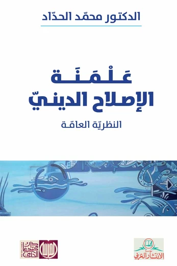 علمنة الإصلاح الدينيّ 
